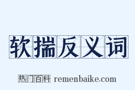 软揣反义词是什么意思的图片